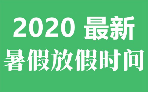 2020年南京最新中小学暑假放假时间