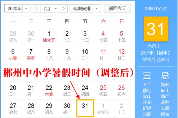 2020年郴州最新中小学暑假放假时间（调整后）