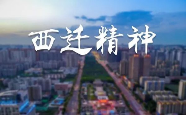 关于西迁精神的感悟西迁精神学习心得体会5篇