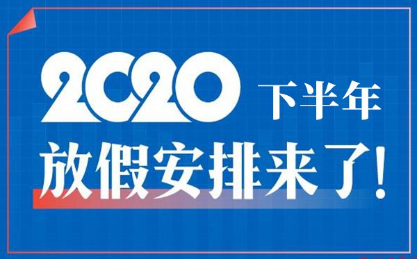 2020下半年放假安排,下半年放假及调休时间表