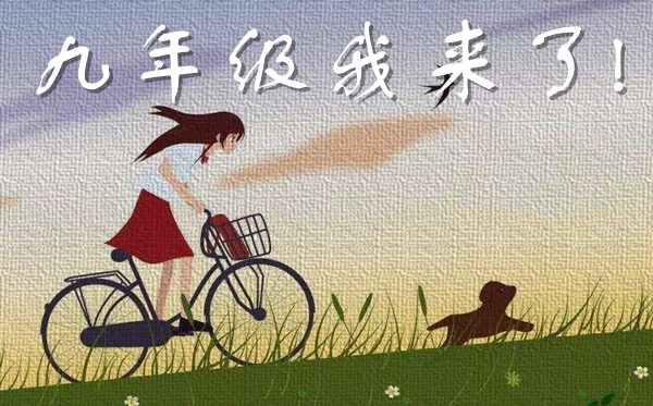 关于九年级我来了的作文_中考即将来临的作文5篇