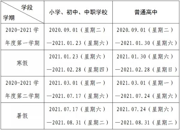 2020包头中小学暑假放假时间