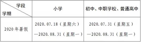 2020包头中小学暑假放假时间