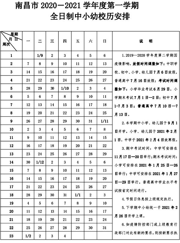 2020南昌中小学暑假放假时间