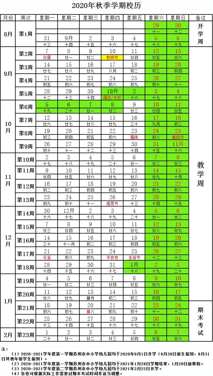 2021年苏州中小学第一学期校历