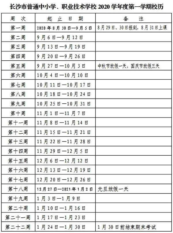 2021年长沙中小学第一学期校历