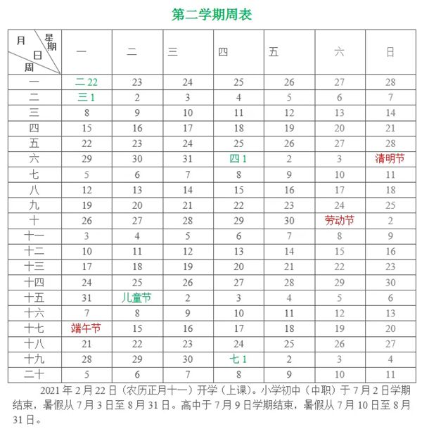 2020-2021年厦门中小学第二学期校历