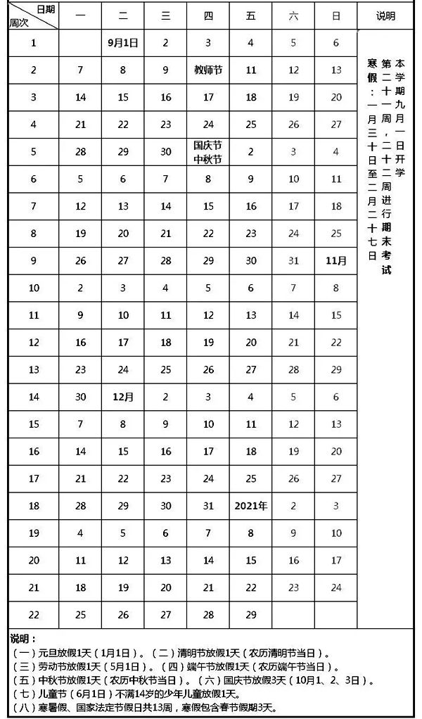 2021年太原中小学义务教育阶段第一学期校历