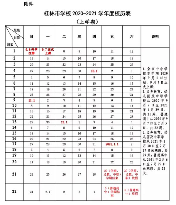 2021年桂林中小学第一学期校历