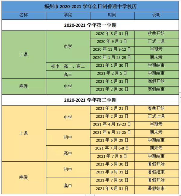 2021年福州中小学学期校历