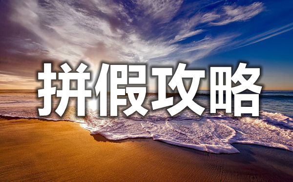 2021年节假日拼假攻略,最好最划算的拼假建议