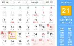 <b>2021中秋节是几月几号_中秋节放假安排时间表</b>