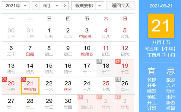 2021中秋节是几月几号,中秋节放假安排时间表