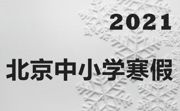 最新北京市中小学寒假放假时间安排表,2021寒假上网课吗