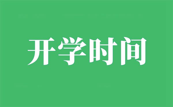 北京2021年中小学开学时间,北京什么时间开学