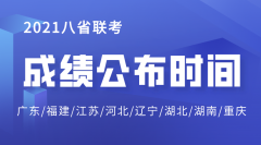 <b>2021湖北八省联考成绩公布时间_湖北八省联考成绩什么时候出</b>