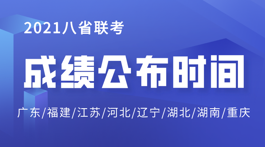 2021河北八省联考成绩公布时间,河北八省联考成绩什么时候出