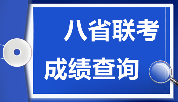 河北八省联考成绩什么时候出,八省联考成绩公布时间