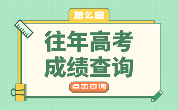 往届高考成绩查询入口,往年高考成绩在哪查