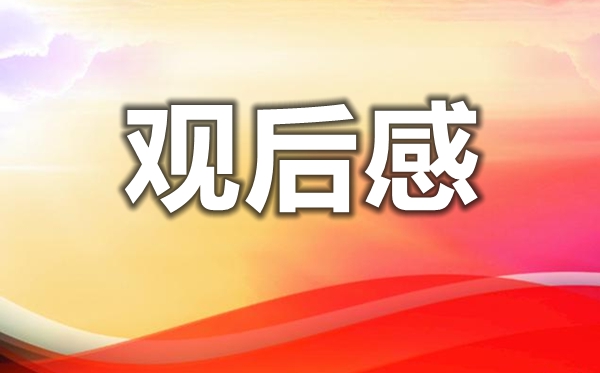 庆祝中国共产党成立100周年大型文艺演出观后感5篇2021