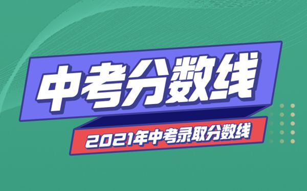 2021年山东中考分数线与录取分数线汇总