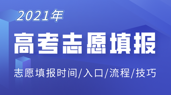 2021年重庆高考志愿填报入口,重庆志愿填报系统网址