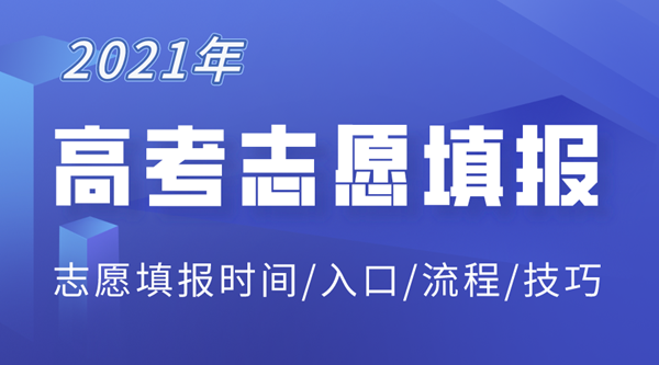 2021年河北高考志愿填报入口,河北志愿填报系统网址