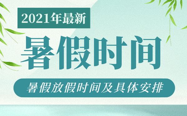 2021年江西中小学暑假放假时间安排,广西各地什么时候放假