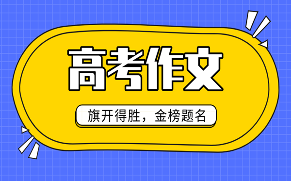 2021年浙江卷高考作文题目是什么,浙江2021高考作文题出炉