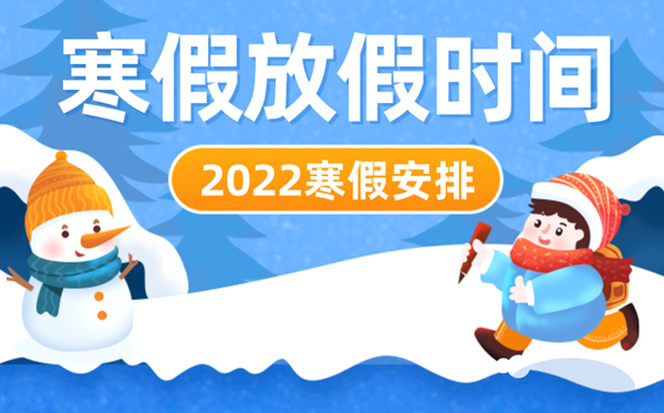 2022年淮安中小学寒假时间,淮安什么时候放寒假