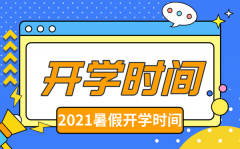 <b>2021年甘肃中小学秋季开学时间_甘肃中小学开学会推迟吗</b>
