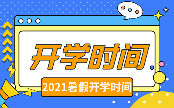 2021年浙江中小学秋季开学时间,浙江中小学什么时间开学