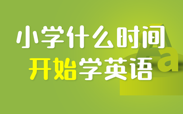 深圳小学几年级开始学英语,深圳小学生什么时候学英语