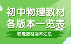 <b>初中物理教材有哪几个版本_初中物理课本各版本一览表</b>