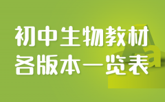 <b>初中生物教材有哪些版本_初中生物教材版本汇总</b>