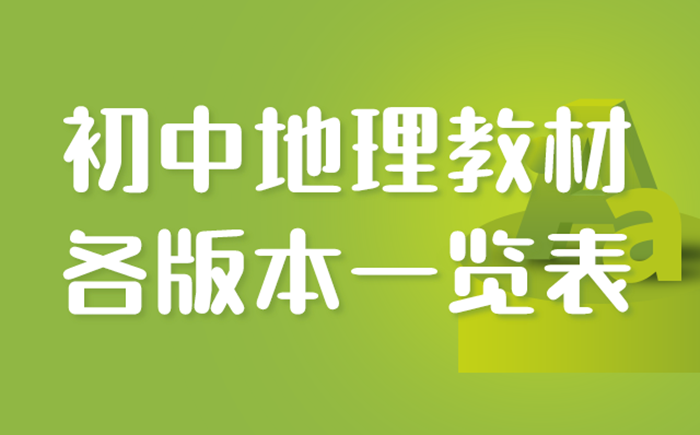 初中地理教材有哪些版本,初中地理教材版本汇总