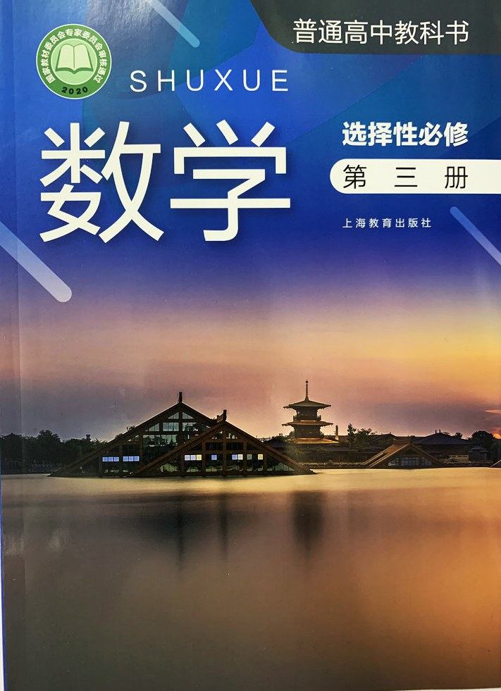 新沪教版高中数学选择性必修第三册课本教材目录
