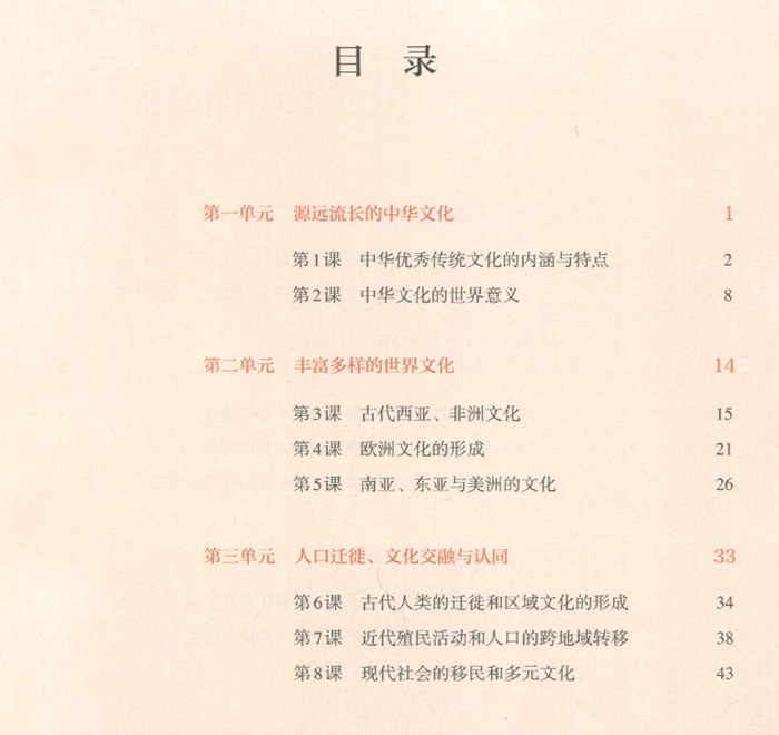 部编版高中历史选择性必修三课本教材目录