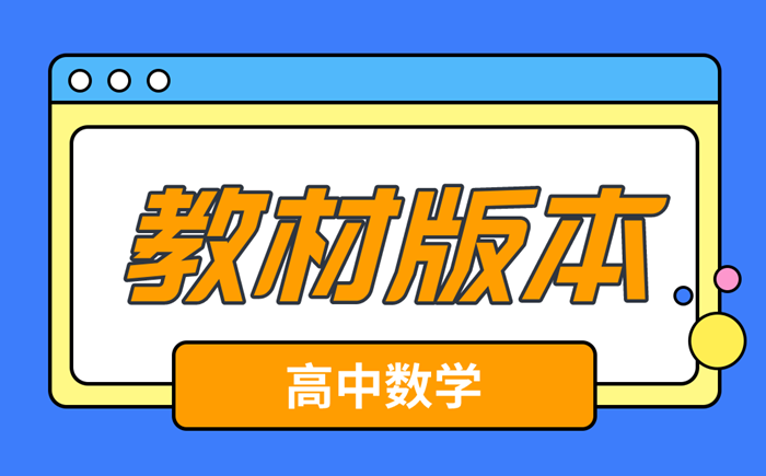 高中数学课本有哪些版本,高中数学教材所有版本汇总