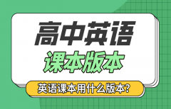 全国各省市高中英语课本版本统计表_各地高中英语教材版本清单