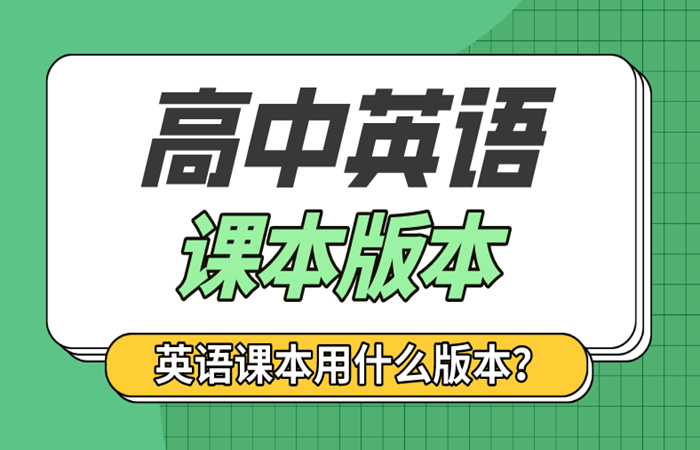 全国各省市高中英语课本版本统计表,各地高中英语教材版本清单