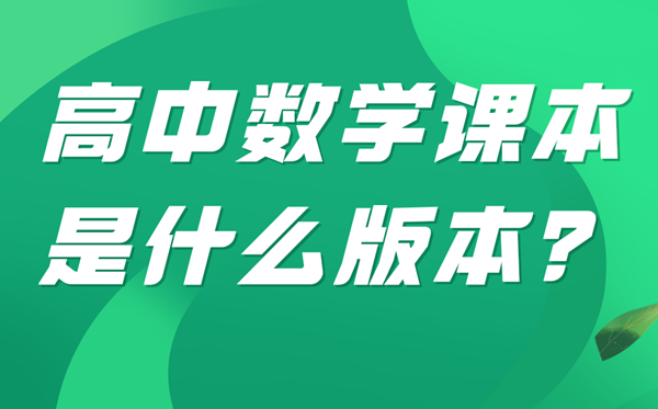 广西高中数学用什么版本,广西高中数学是什么版本教材