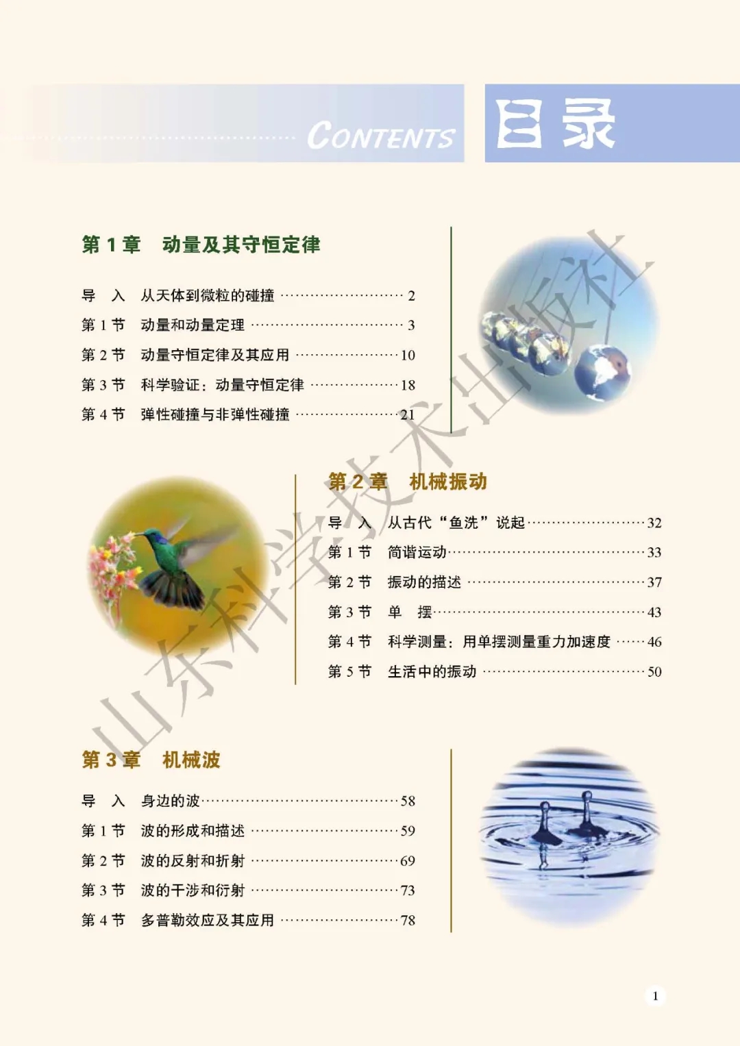 新鲁科版高中物理选择性必修第一册课本教材目录