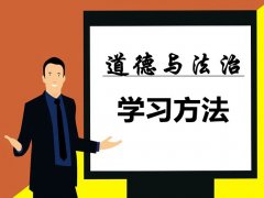 道德与法治学习方法有哪些？