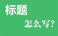 非常大气的工作总结汇报材料常用到的标题100个