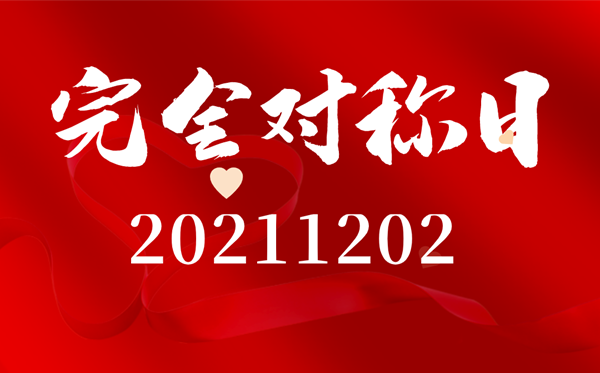 20211202完全对称日经典语录,完全对称日朋友圈说说句子