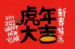 <b>2022年虎年春节作文精选_关于虎年学生作文5篇</b>