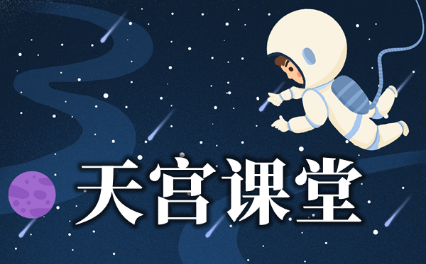 2021《天宫课堂》太空授课观后感作文（5篇精选）