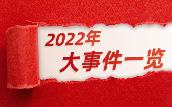 2022年大事件一览,2022大事记表,2022大事时间轴