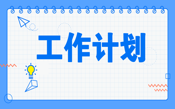 2022年房地产业务员工作计划范文5篇